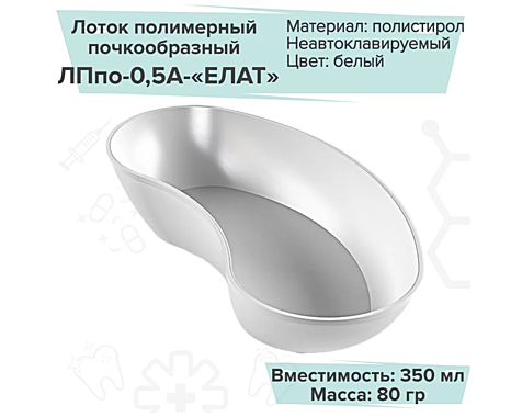 Лоток почкообразный