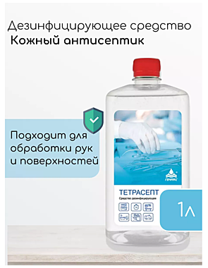 НИКА Тетрасепт,фл.1,0л.  Дезинфицирующее средство Антисептик