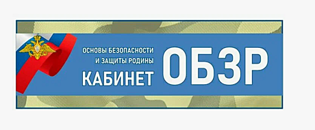 Оборудование кабинета ОБЗР