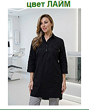 Туника медицинская женская М-245 (Ткань-тиси, р-р58, кнопки, лайм)