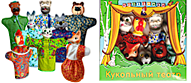 Кукольные театры 
