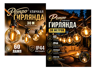 Ретро гирлянда уличная, лампочки, электрогирлянда садовая, интерьерная, светодиодная 30 метров, 60 ламп, желтая