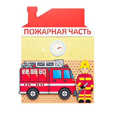 Настенная панель «Пожарный участок»