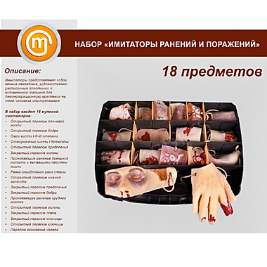 Набор муляжей ран для кабинета ОБЗР
