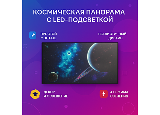 Настенный модуль на тему галактики