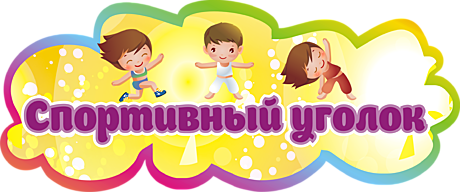 Спортивный уголок