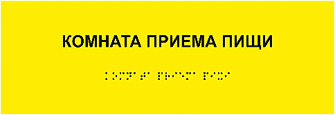 Табличка тактильная 