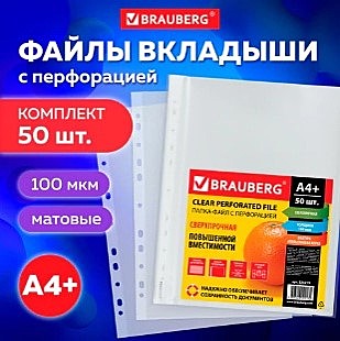 Папки-файлы перфорированные А4+ BRAUBERG, КОМПЛЕКТ 1 пачка 50 шт., матовые