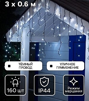 Гирлянда «Бахрома» 3 × 0.6 м, IP44, УМС, тёмная нить, 160 LED, свечение белое, мерцание белым, 220 В