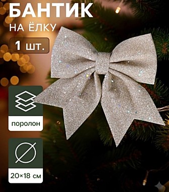 Ёлочная игрушка «Зимнее волшебство. Бант» пластик, 20×18 см, бежевый