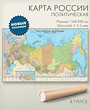 Политическая карта России с новыми границами 160х100 см в тубусе