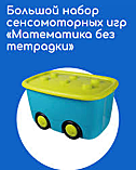 Игра развивающая Большой набор сенсомоторных игр «Математика без тетрадки» VAYTOY