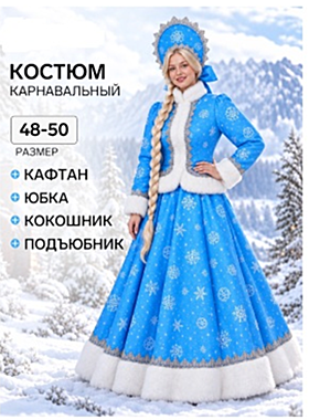 Карнавальный костюм новогодний «Снегурочка Купеческая»: кафтан, юбка, кокошник, подъюбник, размер 44-46,48-50,52-54 крупные снежинкиСоставПолиэстер