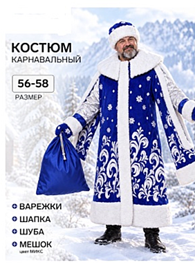 Карнавальный костюм новогодний «Дед Мороз. Боярский»: шуба, шапка, варежки, мешок МИКС, размер 56-58, синий