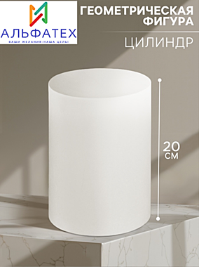 Геометрическая фигура «‎ЦИЛИНДР»