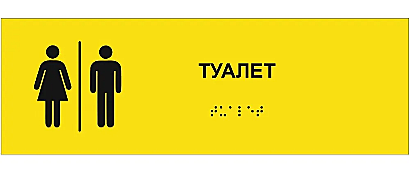 Табличка тактильная 