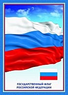 Фото Флага Российской Федерации формат А3