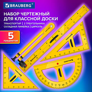 Набор чертежный для классной доски Compact