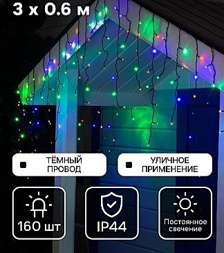 Гирлянда «Бахрома» 3 × 0.6 м, IP44, УМС, тёмная нить, 160 LED, свечение мульти, 220 В