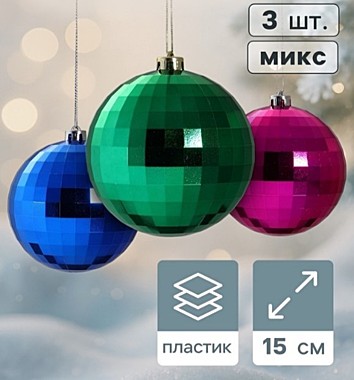 Ёлочные шары набор 3 шт. «Диско-хит», d=15 см, МИКС