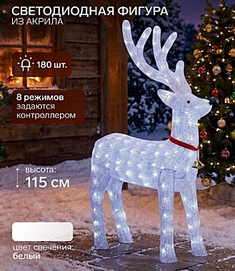 Светодиодная фигура «Олень» 70×115×25 см, акрил, 180 LED, 8 режимов, 24 В, свечение белое