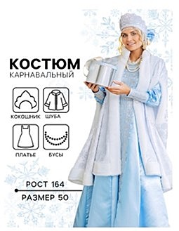 Карнавальный костюм новогодний «Снегурочка Купеческая», платье, шуба, шапка с кокошником, размер 164-50 Состав Полиэстер 100%, хлопок 100%