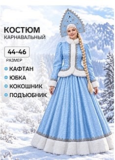 Карнавальный костюм новогодний «Снегурочка Купеческая»: кафтан, юбка, кокошник, подъюбник, размер 44-46,48-50,52-54 голубой