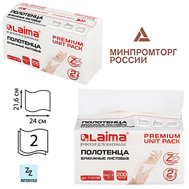Полотенца бумажные (1 пачка 200 листов) LAIMA (Система H2) PREMIUM UNIT PACK, 2-слойные