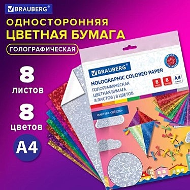 Бумага цветная А4 ГОЛОГРАФИЧЕСКАЯ, 8 листов 8 цветов, 80 г/м2, 
