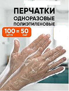 Перчатки  полиэтиленовые ПЭТ р-р M, L 100 шт. 