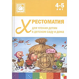 Книга. Хрестоматия для чтения детям в детском саду и дома. 4-5 лет