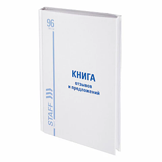 Книга Отзывов и предложений, 96л, глянец, блок офсет,нумерация, А5