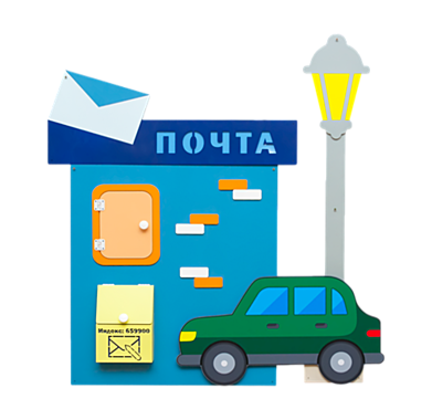 Настенная панель «Почтовое отделение»