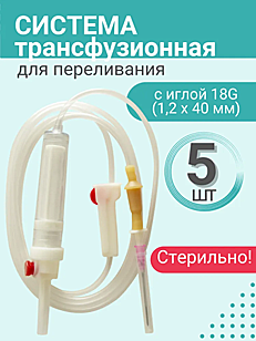 Система трансфузионная для переливания крови и кровезаменителей