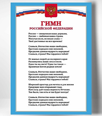 Фото Гимна Российской Федерации формат А3