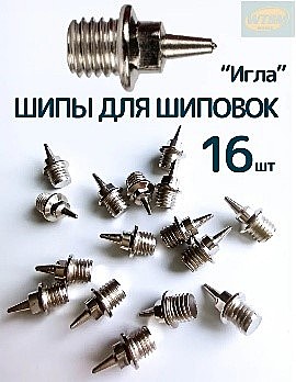 Шипы для кроссовок шиповок легкоатлетических