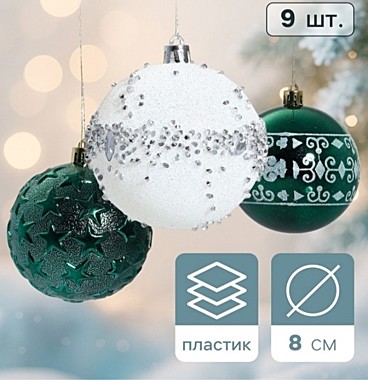 Ёлочные шары набор 9 шт. «Джейн - узоры звёзды», d=8 см, зелёно-белые
