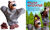 Кукольные театры Мишка косолапый - потешки