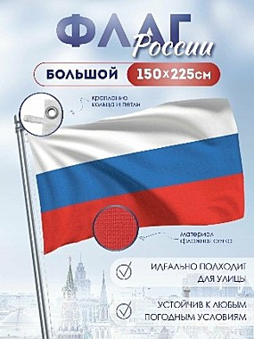 Флаг 150*225см. (Флажная сетка пл.110 гр/м2, прямая печать, двойная строка, слева стропа, выпущенная в петли+2 металлически карабина+люверсы 3шт слева, без флагштока)