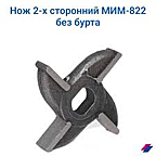 Нож 2-хсторонний (МИМ-822) (без бурта) (для МИМ80)