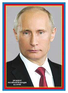 Фото Президента Российской Федерации Владимира Владимировича Путина формат А3