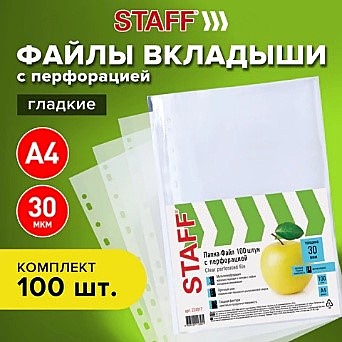Папки-файлы перфорированные, А4 STAFF Basic,, комплект 100 шт., гладкие, Яблоко, 30 мкм