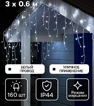 Гирлянда «Бахрома» 3 × 0.6 м, IP44, УМС, белая нить, 160 LED, свечение белое, мерцание белым, 220 В