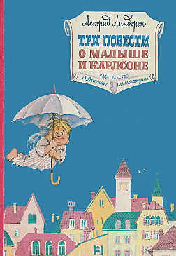 Книга Астрид Линдгрен: Три повести о малыше и Карлсоне