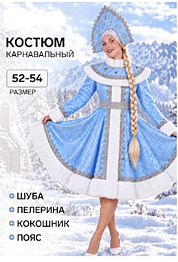 Карнавальный костюм новогодний «Снегурочка с пелериной»: шуба, кокошник, пелерина, пояс, размер 44-46,48-50,52-54 голубойСоставПолиэстер
