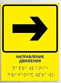 Табличка тактильная 