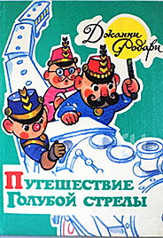 Книга Джанни Родари: Путешествие Голубой Стрелы