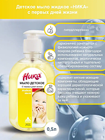 НИКА  Мыло жидкое детское  