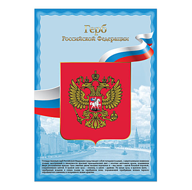 Фото Герба Российской Федерации формат А4