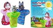 Кукольные театры Серенький козлик — потешки